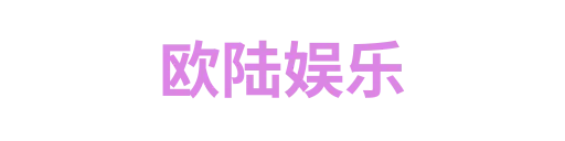 欧陆娱乐